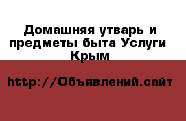 Домашняя утварь и предметы быта Услуги. Крым